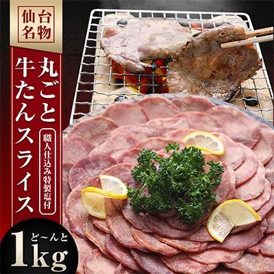 ふるさと納税 牛タン 利府町 仙台名物　丸ごと牛たんスライス　1kg!!　(職人仕込み特製塩付)