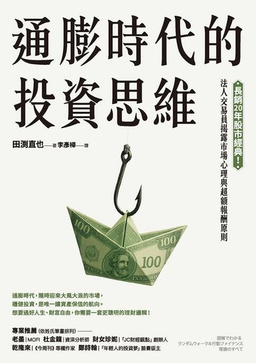 【電子書】通膨時代的投資思維：長銷20年股市經典！法人交易員揭露市場心理與超額報酬原則