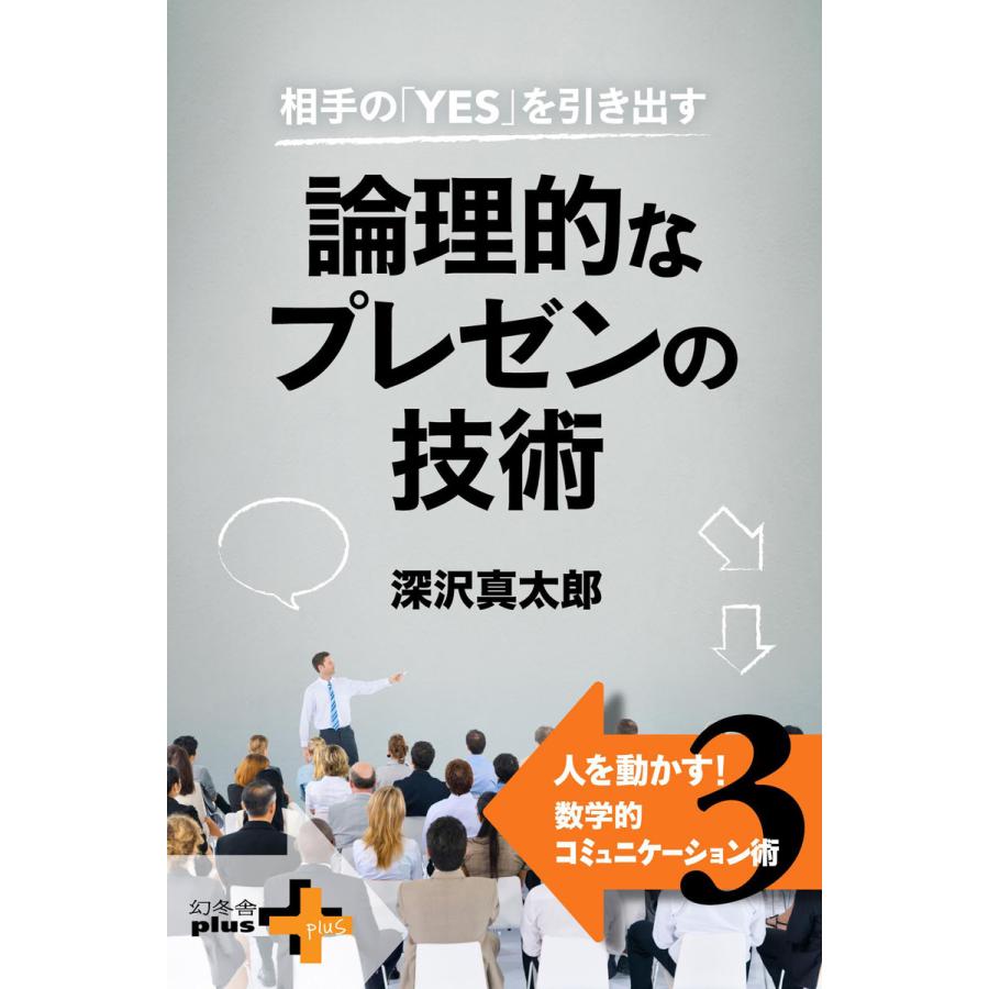 相手の「YES」を引き出す 論理的なプレゼンの技術 人を動かす!数学的コミュニケーション術3 電子書籍版   著:深沢真太郎