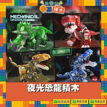 🦖【台灣出貨】夜光恐龍積木｜益智問答玩具❤｜相容、創意DIY玩具｜聖誕節、兒童派對最佳選擇！🎄