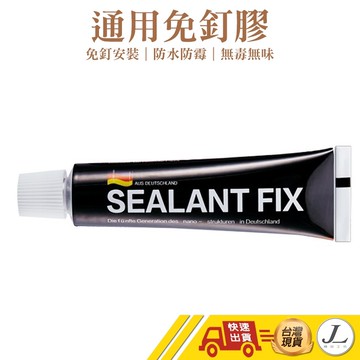 【德國SEALANT FIX】免釘膠 免打孔膠水 免安裝膠水 通用免釘膠 強力免釘膠 萬用膠 無痕黏膠 大力膠 強力黏膠