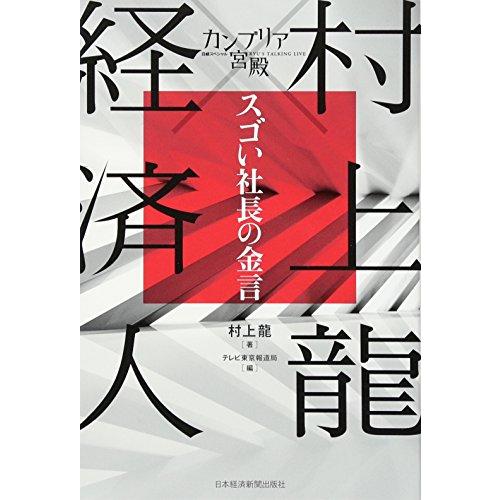 カンブリア宮殿村上龍x経済人スゴい社長の金言