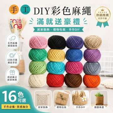 彩色麻繩 2mm 3股 麻繩 細麻繩 編織麻繩 DIY 手作材料 貓抓麻繩 捆繩 吊牌繩 夾照片繩 麻線