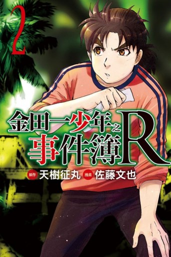 金田一少年之事件簿R（2）[二手書_良好]