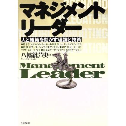 マネジメント・リーダー 人と組織を動かす理論と技術／八幡紕芦史(著者)