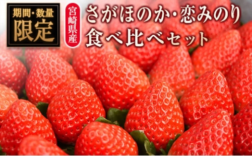 ◇宮崎県産いちご「さがほのか」「恋みのり」食べ比べセット