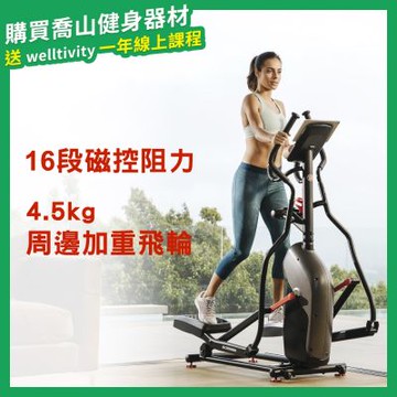 【喬山Johnson】Schwinn 510E 橢圓機/交叉訓練機