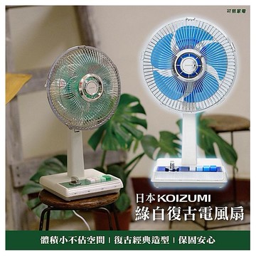 日本 KOIZUMI~10吋復古電風扇(1入) 款式可選