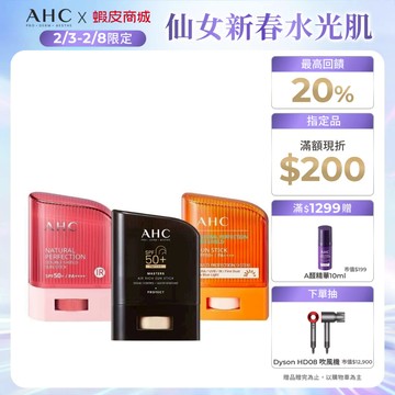 【AHC官方旗艦店】防曬棒14g
