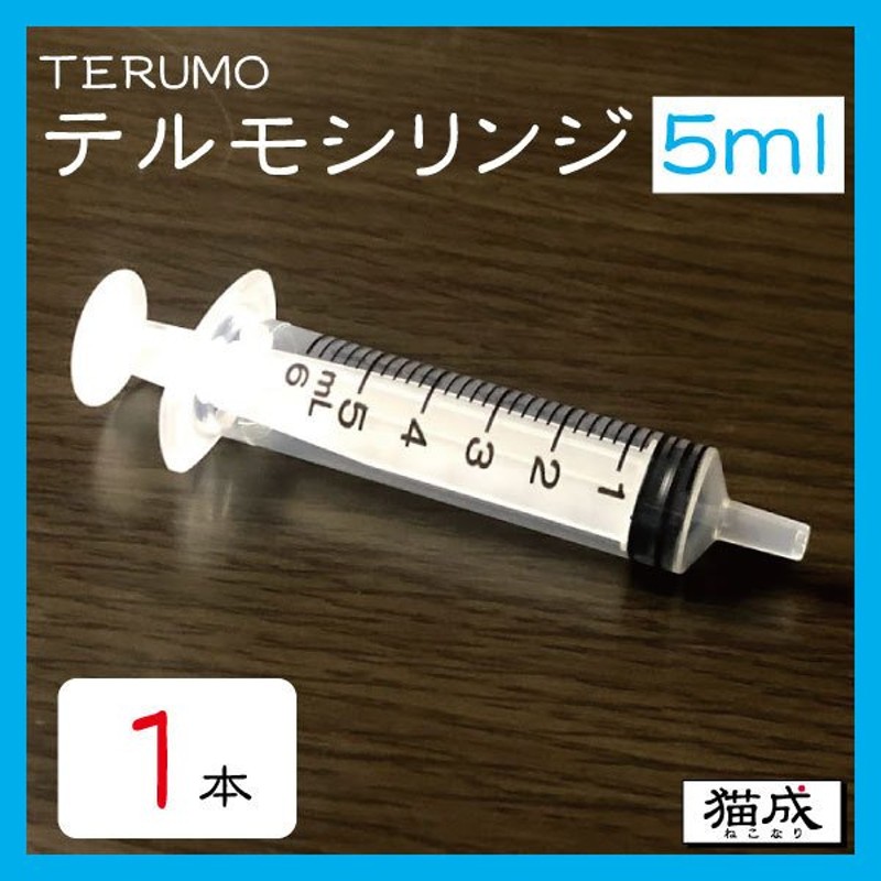 テルモシリンジ５ml×10本 - 食事介助商品