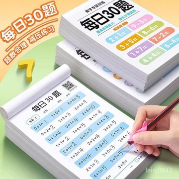 8h+🔥台灣夯貨+99免運✨每日30題幼小銜接小學數學一二三上下冊數學口祘題卡專項訓練