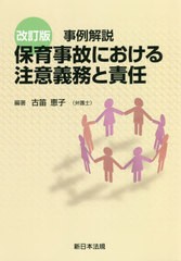 事例解説 保育事故における注意義務と責任