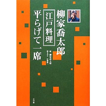 柳家喬太郎江戸料理平らげて一席／柳家喬太郎，佐藤俊一