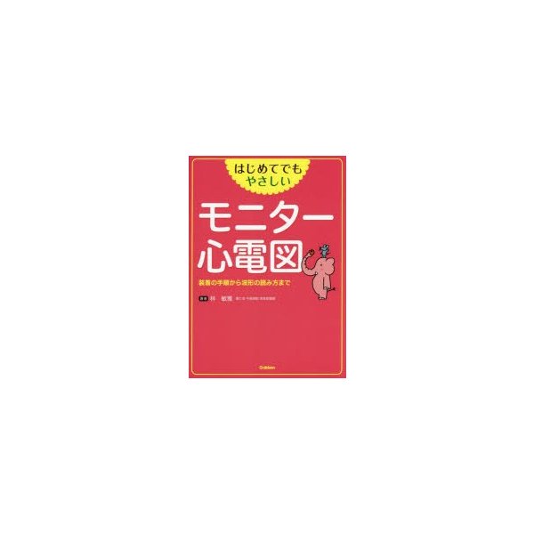 はじめてでもやさしいモニター心電図 装着の手順から波形の読み方まで