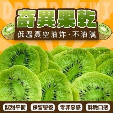 (現貨)水果界的奇蹟-低溫真空油炸奇異果乾🥝