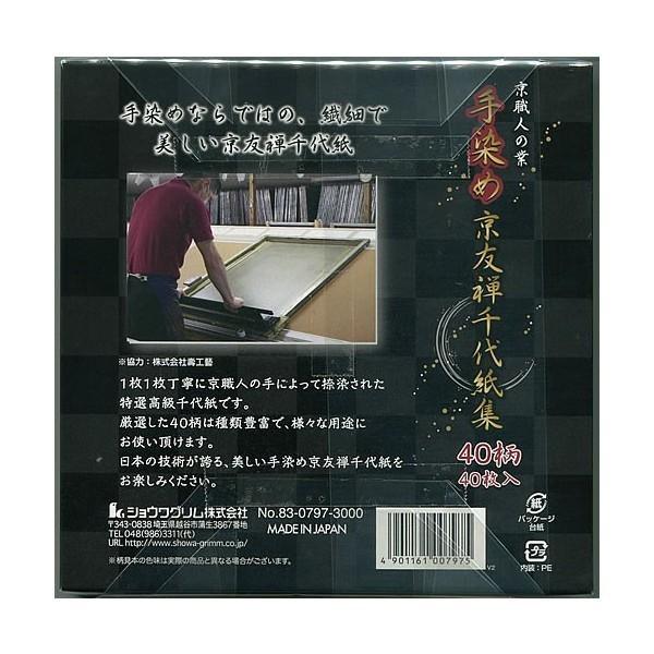 ショウワグリム 折り紙 手染め京友禅千代紙集 40柄 83-0797