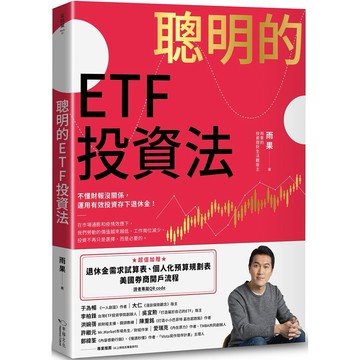 聰明的ETF投資法：不懂財報沒關係，運用有效投資存下退休金 (加贈專屬QR code) / 【閱讀BOOK】優質書展團購