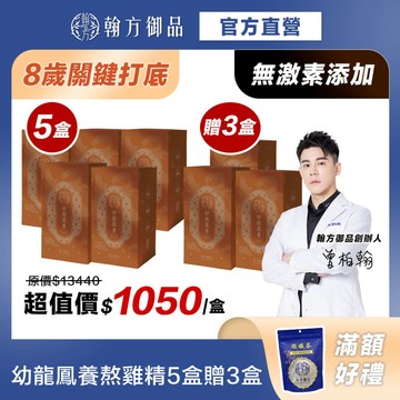 買5送3《翰方御品》幼龍鳳養熬雞精(7入/盒)*8盒 成長調理 漢方熬製 關鍵打底