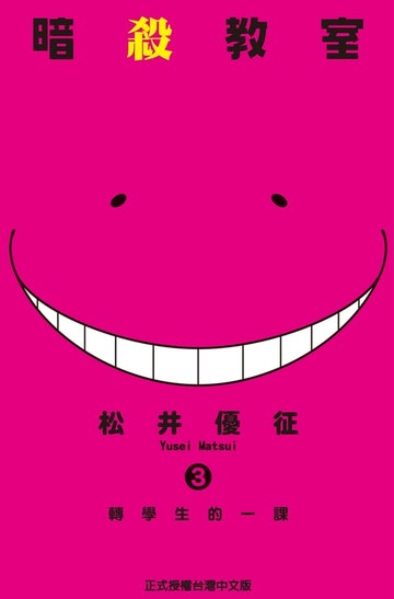 【電子書】暗殺教室 (3)