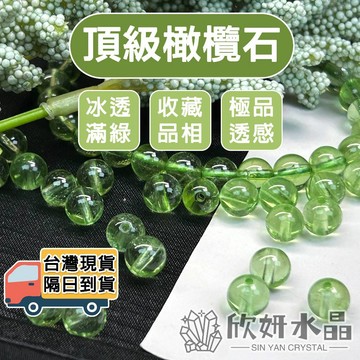 【欣小妞】橄欖石 7A級頂級橄欖石散珠 橄欖石散珠 水晶珠 水晶散珠 天然水晶 材料珠