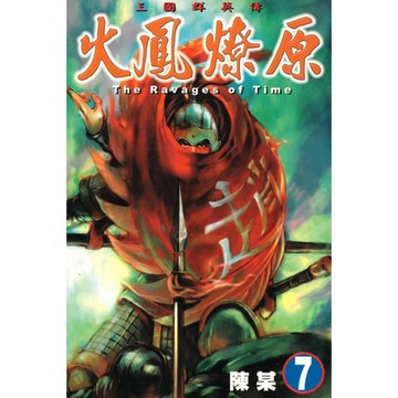 火鳳燎原 (7)_Readmoo 讀墨電子書