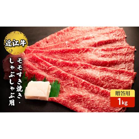 ふるさと納税 近江牛モモすき焼き・しゃぶしゃぶ用 1kg(贈答用黒箱入) 滋賀県甲良町