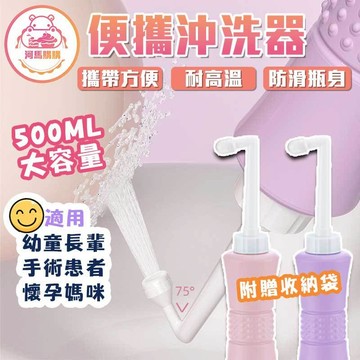 外出攜帶沖洗器  便利沖洗器🦛 河馬購購🦛【60545】消毒沖洗器 外出必備 沖洗器 孕婦媽咪必備  消毒