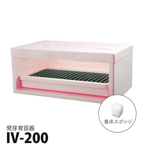 水耕栽培 発芽育苗器 IV200 直送