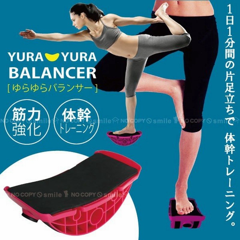 ゆらゆらバランサー 片足立ち 体幹トレーニング フィットネス ヨガ 筋力強化 ながら運動 シェイプアップ ダイエット バランス感覚 通販 Lineポイント最大0 5 Get Lineショッピング