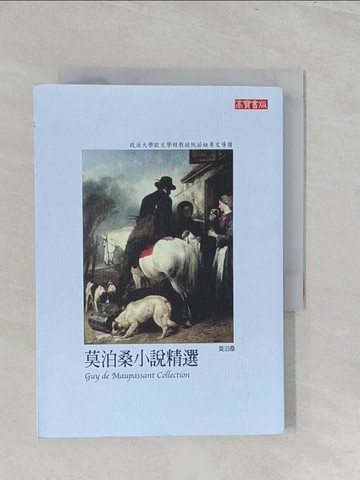 【書寶二手書T1／翻譯小說_S2S】莫泊桑小說精選_莫泊桑