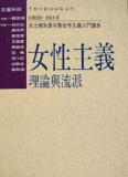 女性主義理論與流派【二手書_普通】TAAZE讀冊生活