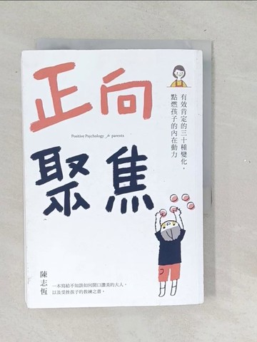 【書寶二手書T1／親子_TNJ】正向聚焦：有效肯定的三十種變化，點燃孩子的內在動力_陳志恆