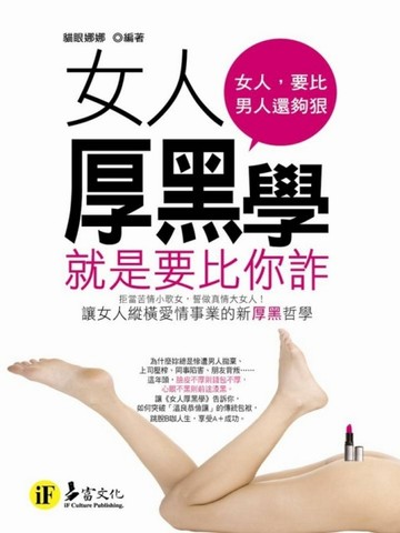 女人厚黑學—就是要比你詐[二手書_普通]