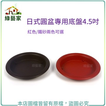 【綠藝家】日式圓盆專用底盤4.5吋(紅色/鐵砂兩色可選)