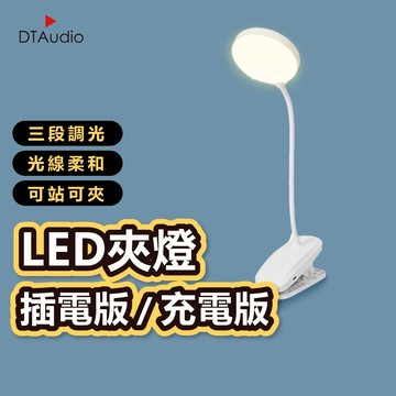 LED夾式 護眼檯燈 一鍵觸控 三段調光 多向彎曲 充電檯燈 夾 子 燈 LED檯燈 閱讀燈【充電款/插電款】聆翔旗艦店