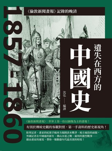 【電子書】遺失在西方的中國史：《倫敦新聞畫報》記錄的晚清1857-1860
