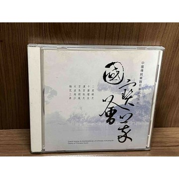 【雷根360免運】【送贈品】CD 中國傳統樂器名家名曲系列一:國寶薈萃 #無釘章 #九成新【K-407】