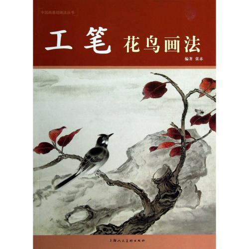 花鳥　工筆画法　中国画基礎画法叢書　工#31508;花#40479;画法