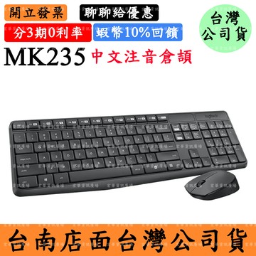 Logitech MK235 無線鍵盤滑鼠組 羅技 中文注音倉頡(內USBA附接收器)