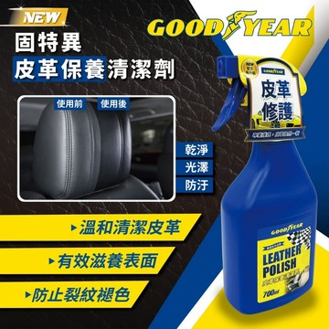 Tw現貨 🔥 固特異 皮革保養清潔劑700ML 皮椅清潔 真皮保養 皮革油 汽車皮椅清潔 皮革清潔劑 沙發清潔 皮革乳