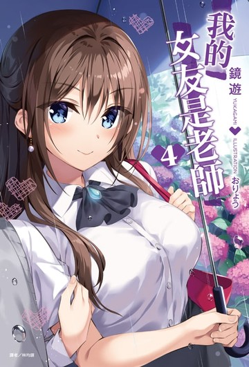 【電子書】我的女友是老師(4)