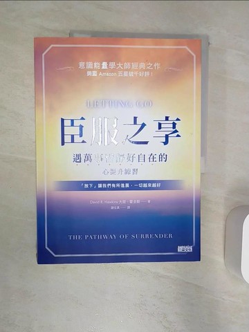 【書寶二手書T2／心理_R3N】臣服之享：遇萬事皆靜好自在的心提升練習_大衛．霍金斯,  謝佳真