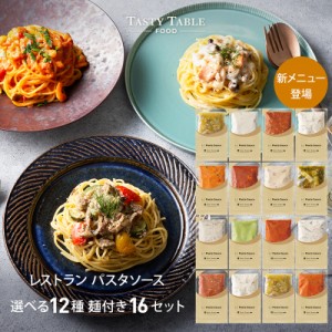 12 7-12 12まで送料無料 レストラン パスタソース セット 16セット 麺あり レ PastaSauce 限定MENU 手作り 冷