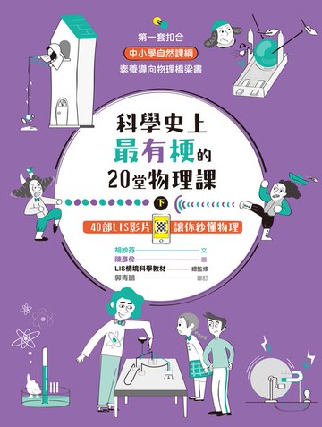 【電子書】科學史上最有梗的20堂物理課（下）