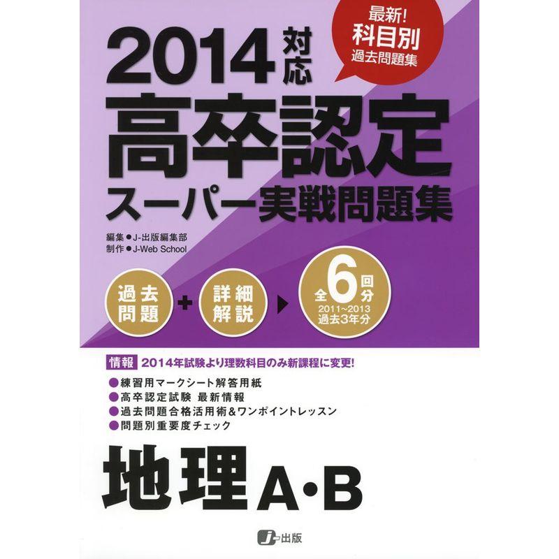 2014高卒認定スーパー実戦問題集 地理A・B