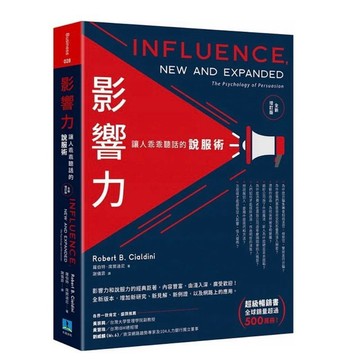 「957B-13」影響力：讓人乖乖聽話的說服術(全新增訂版) Influence, New and Expanded