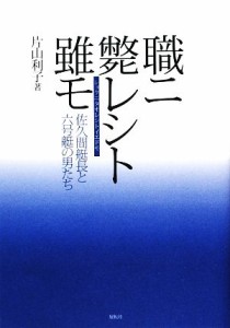  職ニ斃レシト雖モ 佐久間艇長と六号艇の男たち／片山利子