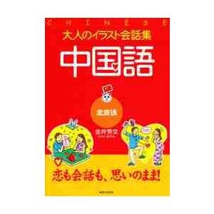 大人のイラスト会話集 中国語