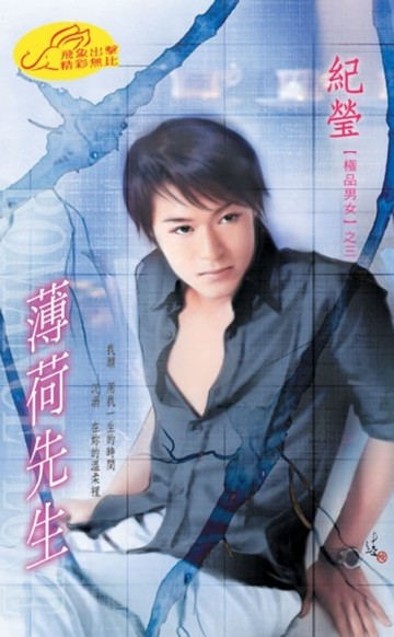 【電子書】薄荷先生【極品男女】系列之3