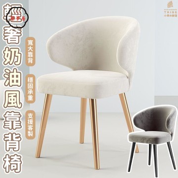 可開發票 免運 【輕奢奶油風靠背椅 宅配免運】軟包座椅 休閒椅 梳妝椅 洽談椅 美甲椅 書桌椅 化妝椅 單人椅 餐桌椅 客廳椅 FGH工廠現貨直銷 售後保障 6z13